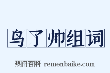 鸟了帅组词是什么意思的图片